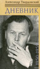 Книга Твардовского Дневник