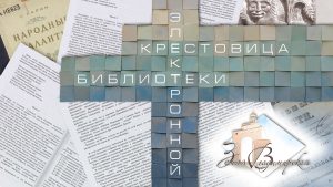 Крестословица электронной библиотеки Земля Владимирская