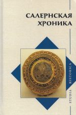 Обложка книги Салернская хроника. На обложке - средневековая фибула с эмалью