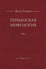 Обложка книги Якоб Гримм. Германская филология