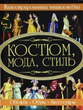 Блохина И. «Костюм, мода, стиль»