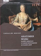 Винсент С. Дж. «Анатомия моды: манера одеваться от эпохи Возрождения до наших дней»