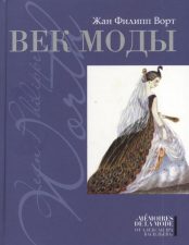 Ворт Ж.Ф. «Век моды»