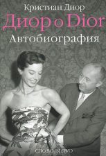 «Диор о Dior»