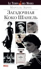 Эдриха «Загадочная Коко Шанель»
