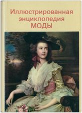 Книга "Иллюстрированная энциклопедия моды"