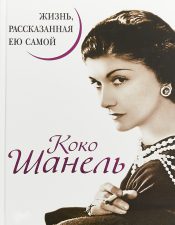 «Коко Шанель. Жизнь, рассказанная ею самой»