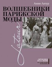 А. Латур «Волшебники парижской моды»