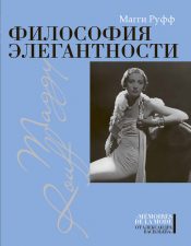 Руфф «Философия элегантности»