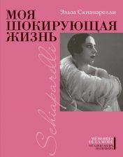 Скиапарелли "Моя шокирующая жизнь"