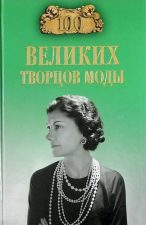 М. В. Скуратовской «Сто великих творцов моды»