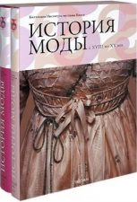 Фукай «История моды с XVIII по XX век: коллекция Института костюма Киото»