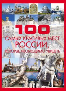 100 самых красивых мест в России