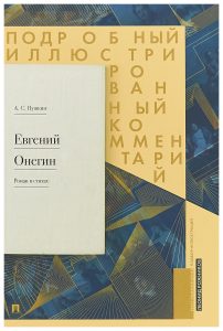 Обложка издания "Евгения Онегина" 2018 года с комментариями Л. Рожникова