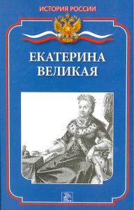 Книга Екатерина Великая