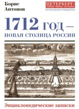 Обложка книги 1712 год - новая столица России. Изображена гравюра Санкт-Петербурга.
