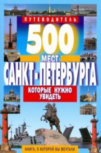В. В. Потапов 500 мест Санкт-Петербурга, которые нужно увидеть