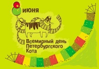 8 июня - день петербургских котов и кошек