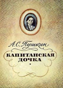 Обложка книги А.С. Пушкин "Капитанская дочка"