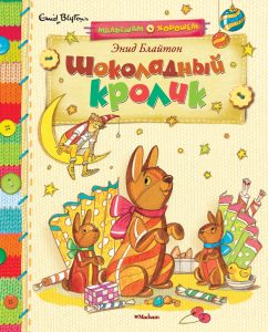 Обложка книги "Шоколадный кролик"