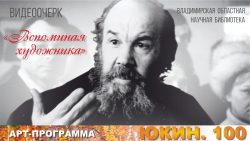 Владимир Юкин. Видеоочерк «Вспоминая художника»