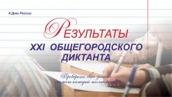 Результаты диктанта