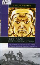 Обложка книги: Уэзерфорд Дж. Чингисхан и рождение современного мира