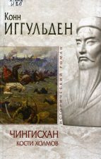 Обложка книги: Иггульден К. Чингисхан