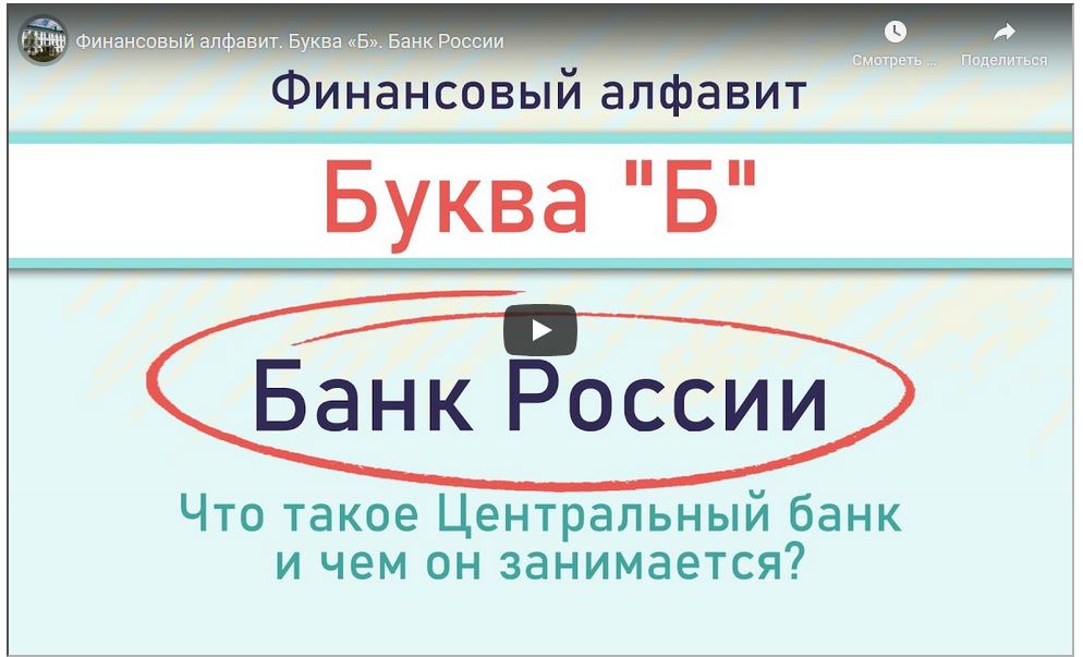 Финансовый алфавит. Б. Банк России