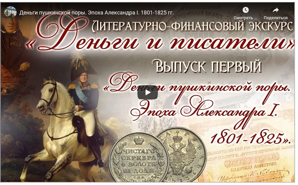 Александр 1 на коне , деньги и портрет А.С.Пушкина