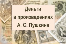Деньги в произведениях А.С. Пушкина