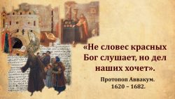 Виртуальная выставка. Протопоп Аввакум. 1620-1682