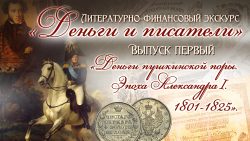 Деньги Пушкинской поры. Эпоха Александра I
