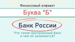 Финансовый алфавит. Буква Б. Банк России