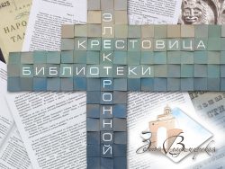 Крестословица электронной библиотеки Земля Владимирская