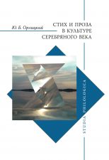 Обложка книги Орлицкий Ю. Б. Стих и проза в культуре Серебрянного века