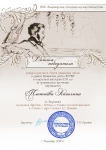 Диплом победителя конкурса "Герои пушкинских строк" 