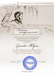 Поощрительный диплом конкурса "Герои пушкинских строк"