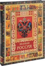 Книга Великая Россия