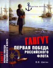 Книга Гангут. гангутское сражение