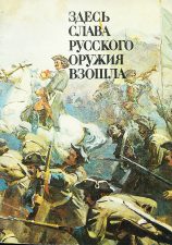 Книга Здесь слава русского оружия взошла. Полтавская битва