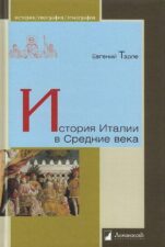 Книга История Италии в средние века