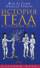 Книга История тела. Медицина в Средние века