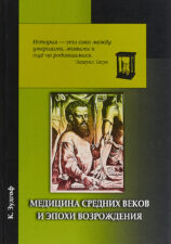 Книга Медицина средних веков