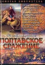 Книга Полтавское сражение. Полтавская битва