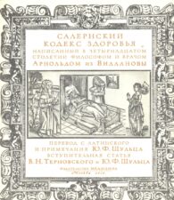 Книга Салернский кодекс здоровья. Медицина в Средние века