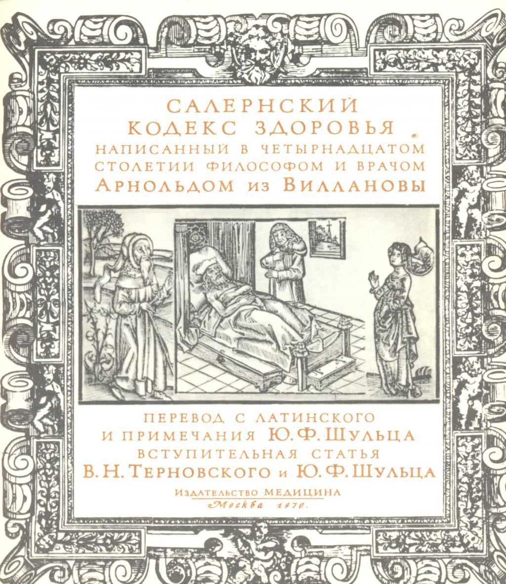 Трактат о здоровье | Владимирская областная научная библиотека