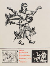 Книга античности и возрождения. Медицина в Средние века