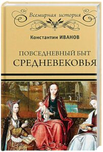 Книга Повседневный быт средневековья