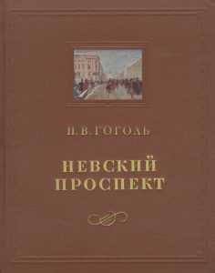 Обложка книги Гоголь Невский проспект.
